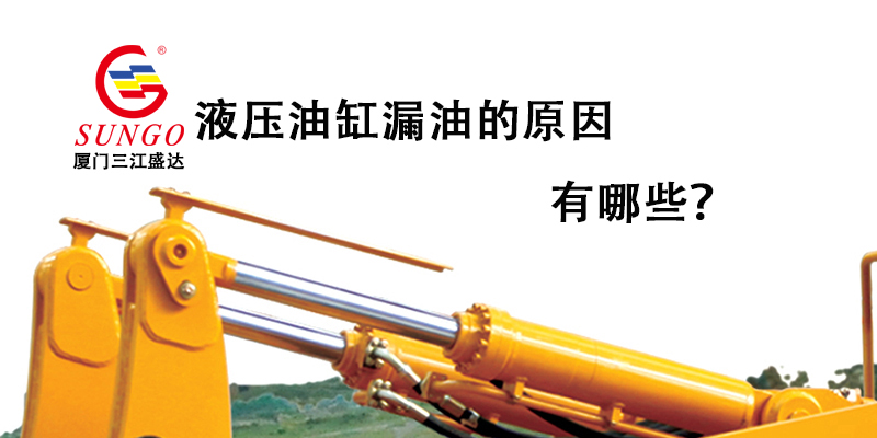 液壓油缸漏油的原因有哪些？